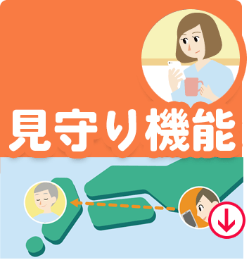 見守り機能