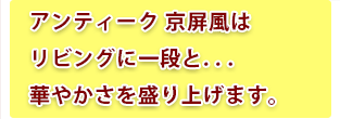 アンティーク 京屏風はリビングに一段と. . .華やかさを盛り上げます。