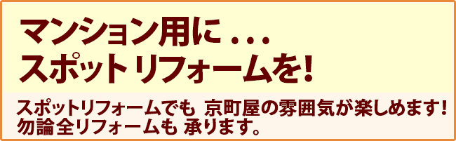 マンション用にスポット リフォームを！スポットリフォームでも  京町屋の雰囲気が楽しめます！勿論全リフォームも 承ります。