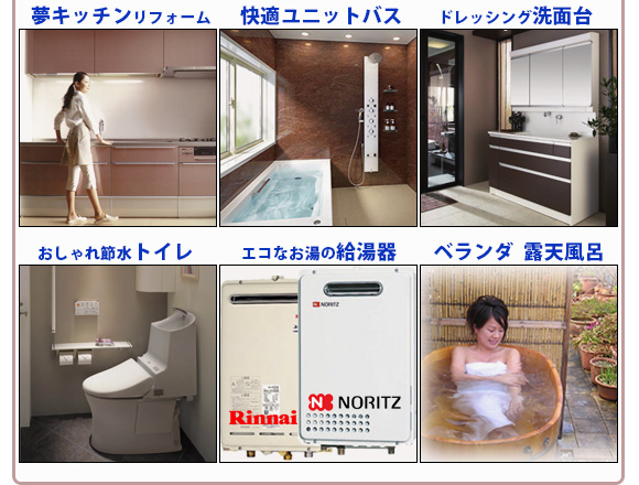 キッチン・ユニットバス・給湯器・洗面・トイレ・露天風呂