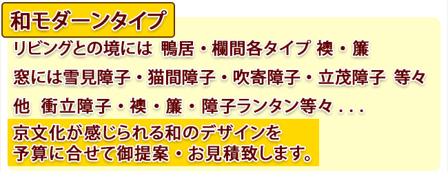 京町屋  屋敷風  和モダーンタイプリビングとの境には  鴨居・欄間各タイプ 襖・簾窓には月見障子・猫間障子・吹寄障子・立茂障子  等々他  衝立障子・襖・簾・障子ランタン等々で京文化が感じられるデザインを予算に合せて御提案・お見積致します。