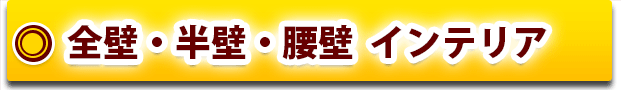 全壁・半壁・腰壁  インテリア