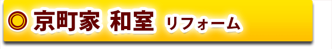 京町家  和室リフォーム