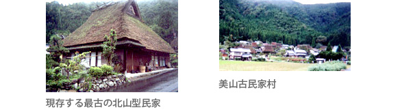 現存する最古の北山型民家  美山古民家村