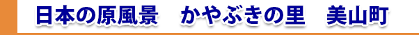 日本の原風景　かやぶきの里　美山町