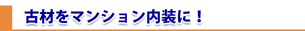 古材をマンション内装に！