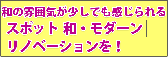 和の雰囲気が少しでも感じられるスポット  和・モダーン  リノベーションを！賃貸リノベーション 大阪 賃貸マンション リノベーション 大阪