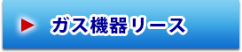 ガス機器リース