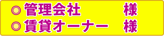 賃貸オーナー様 、管理会社様