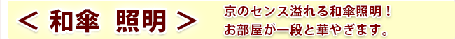 京のセンス溢れる和傘照明！お部屋が一段と華やぎます。