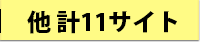 他 計11サイト
