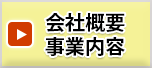 会社概要　事業内容