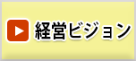 経営ビジョン