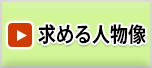 求める人物像