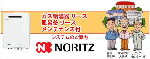 ノーリツ　ガス給湯器リース　風呂釜リース　メンテナンス付　システムのご案内