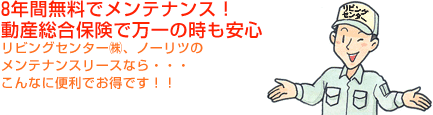 ８年間無料でメンテナンス！動産総合保険で万一の時も安心