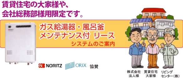 ノーリツ　ガス給湯器・風呂釜　メンテナンス付リース　システムのご案内　賃貸住宅の大家様、会社総務部様限定です