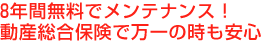 ガス給湯器を8年間無料でメンテナンス！