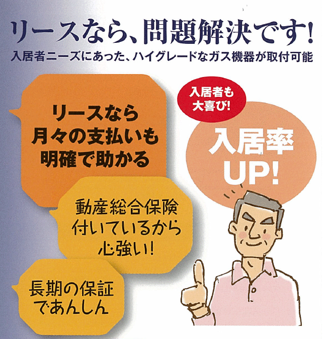 リースなら、問題解決です！リースなら月々の支払いも明確で助かる　入居率アップ！入居者も大喜び！　動産総合保険がついてるから心強い！　長期の保証で安心