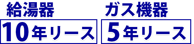 給湯器10年リース　ガス機器５年リース