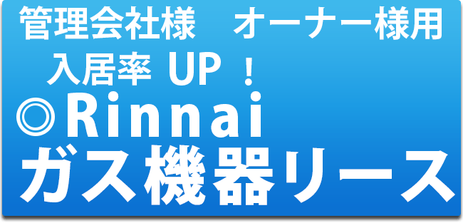 管理会社様　オーナー様用 入居率UP!　リンナイ　ガス機器リース