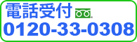 電話受付　0120-33-0308