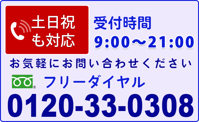 電話受付　フリーダイヤル　0120-33-0308