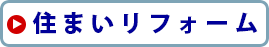 住まいリフォーム