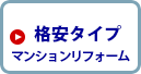 格安タイプ　マンションリフォーム