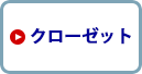 クローゼット