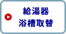 給湯器浴槽取替