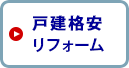 戸建格安リフォーム