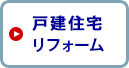 戸建住宅リフォーム