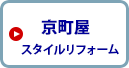 京町屋スタイルリフォーム