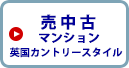 売り中古ライオンズマンション英国カントリースタイル