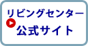 リビングセンター株式会社 公式サイト