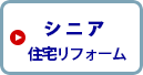 シニア住宅リフォーム