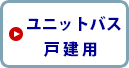 戸建ユニットバス