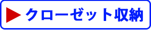 クローゼット収納