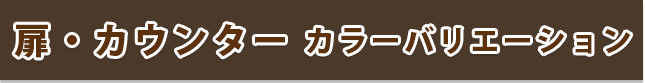 扉・カウンター カラーバリエーション