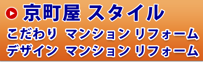 京町屋 スタイル　こだわり  マンション リフォーム　デザイン  マンション リフォーム