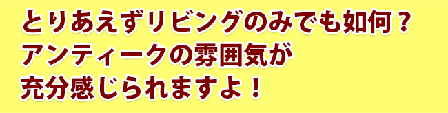 とりあえずリビングのみでも如何？アンティークの雰囲気が充分感じられますよ！