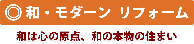 和・モダーン  リフォーム　和は心の原点、和の本物の住まい