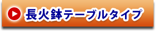 長火鉢テーブルタイプ