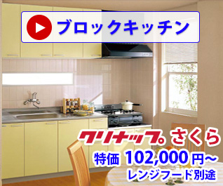 ブロックキッチン クリナップ　さくら　特価  102,000 円〜　レンジフード別途
