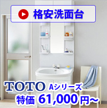 格安洗面台 toto Aシリーズ 特価  61,000 円～