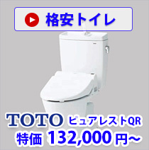 格安トイレ toto ピュアレストQR 特価  132,000 円～