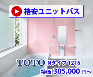 格安ユニットバス　toto Nタイプ 1216 特価  305,000 円～ 