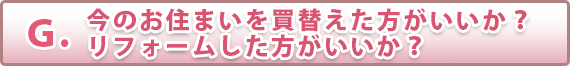 今のお住まいを買替えた方がいいか？リフォームした方がいいか？