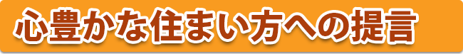 心豊かな住まい方への提言